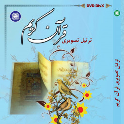 012718-ترتیل تصویری قرآن کریم استاد شهریار پرهیزکار-DVD DIVX