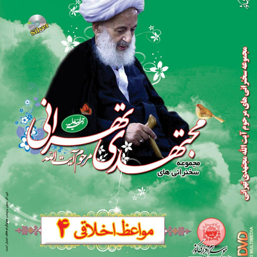 012168-مواعظ اخلاقی4- سخنرانی های آیت الله مجتهدی تهرانی-DVD