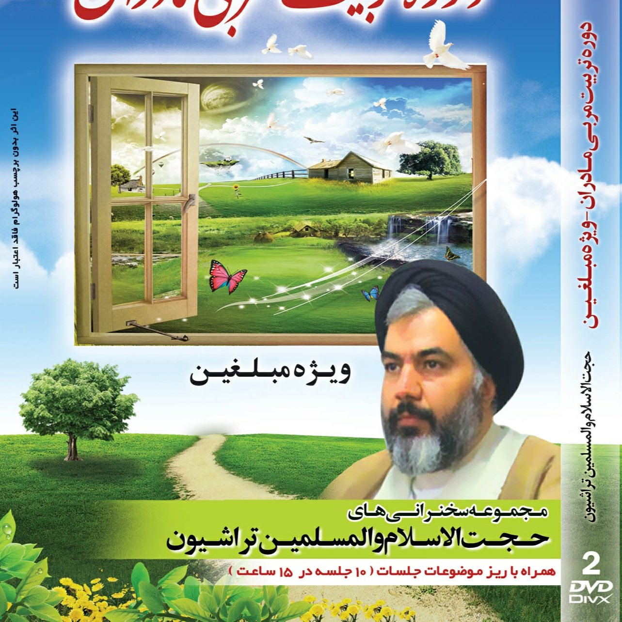 103662-دوره تربیت مربی مادران-حجت الاسلام و المسلمین تراشیون-2DVD DIVX