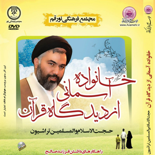 012392-خانواده آسمانی از دیدگاه قرآن-حجت الاسلام والمسلمین تراشیون-DVD DIVX