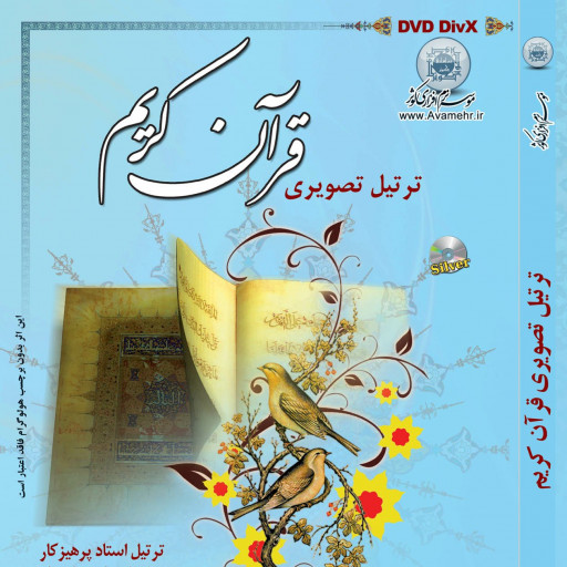 012718-ترتیل تصویری قرآن کریم استاد شهریار پرهیزکار-DVD DIVX