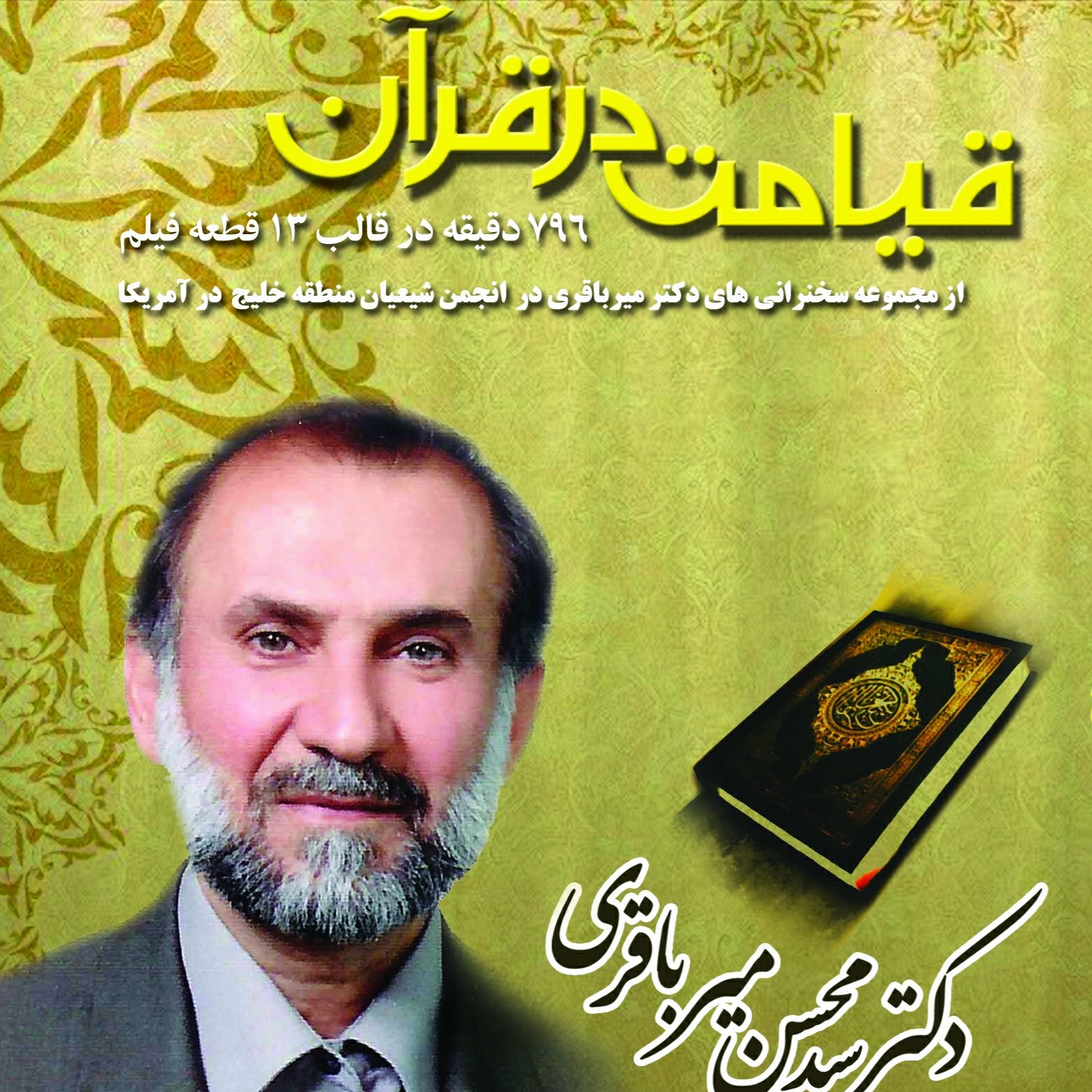 قیامت در قرآن-دکترسیدمحسن میرباقری-2DVD