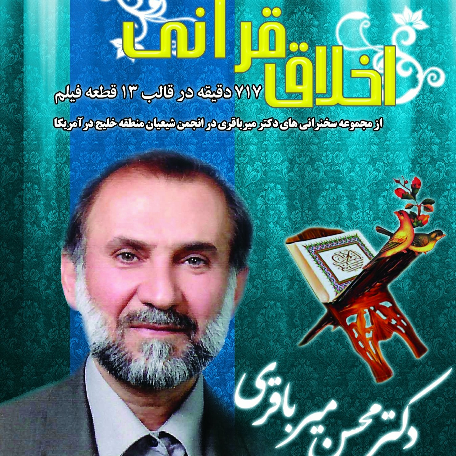 اخلاق قرآنی-دکتر محسن میرباقری-2DVD VIDEO