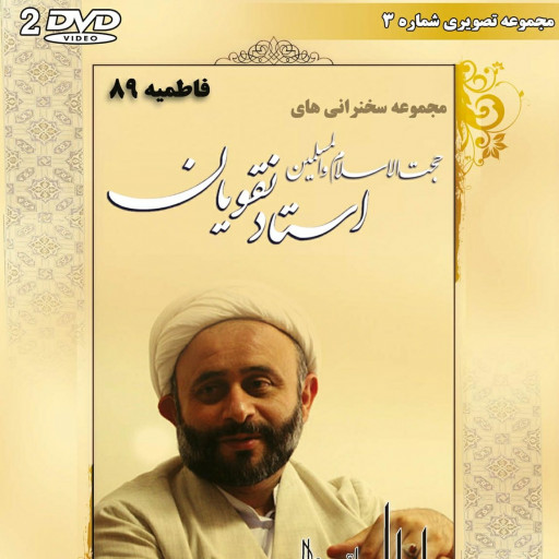 مجموعه سخنرانی های حجت الاسلام و المسلمین استاد نقویان-فاطمیه 89