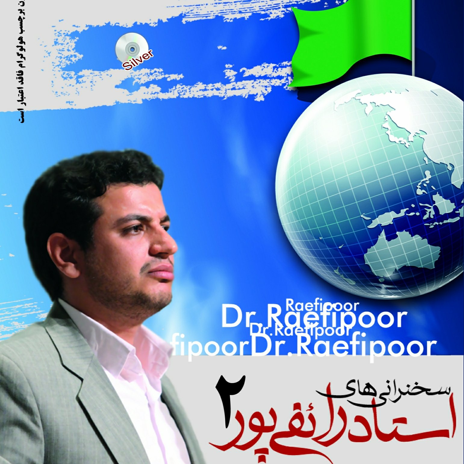 سخنرانی های استاد رائفی پور2- 2DVD