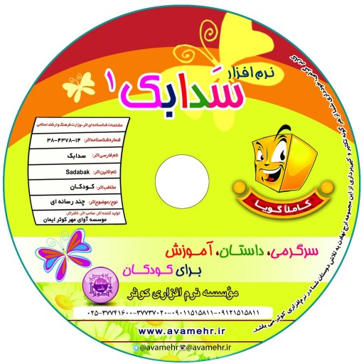 نرم افزار سدابک سرگرمی داستان و اطلاعات مختلف مذهبی نرم افزاری برای کودکان و نوجوانان