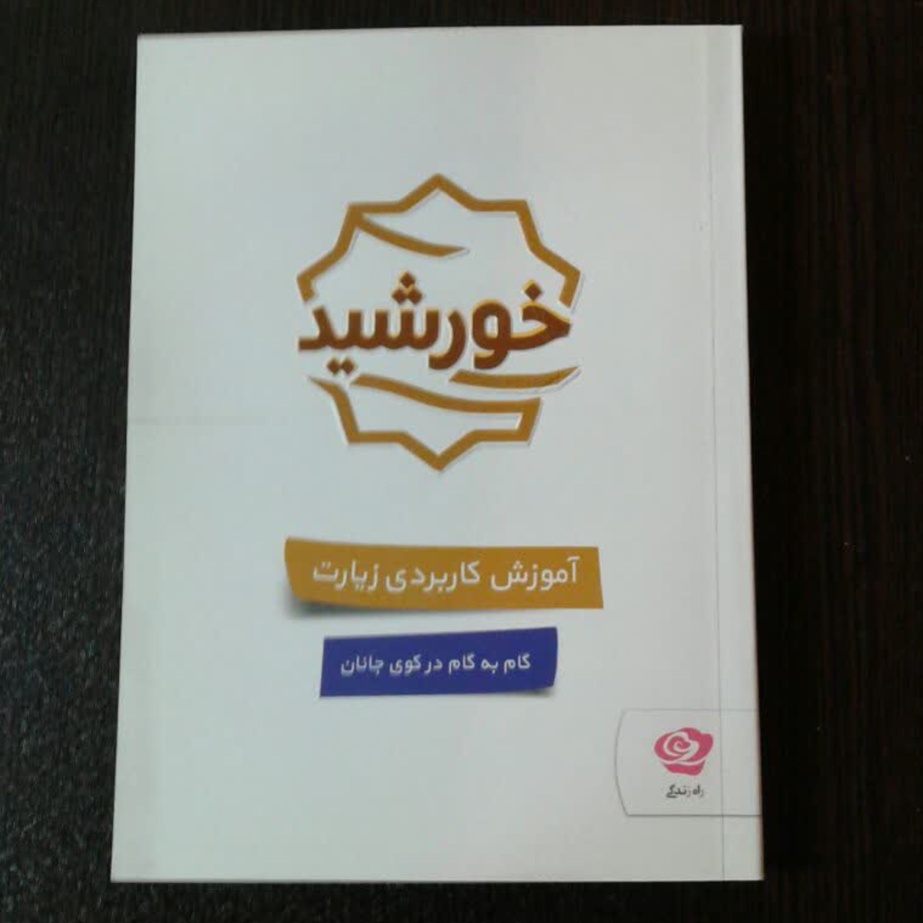 کتاب خورشید آموزش کاربردی زیارت امام رضا ع و حضرت معصومه س کد 010869
