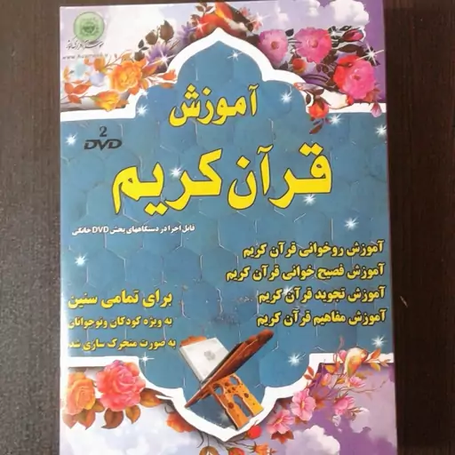 لوح فشرده آموزش قرآن کریم برای تمام سنین به ویژه کودکان و نوجوانان- 2DVD