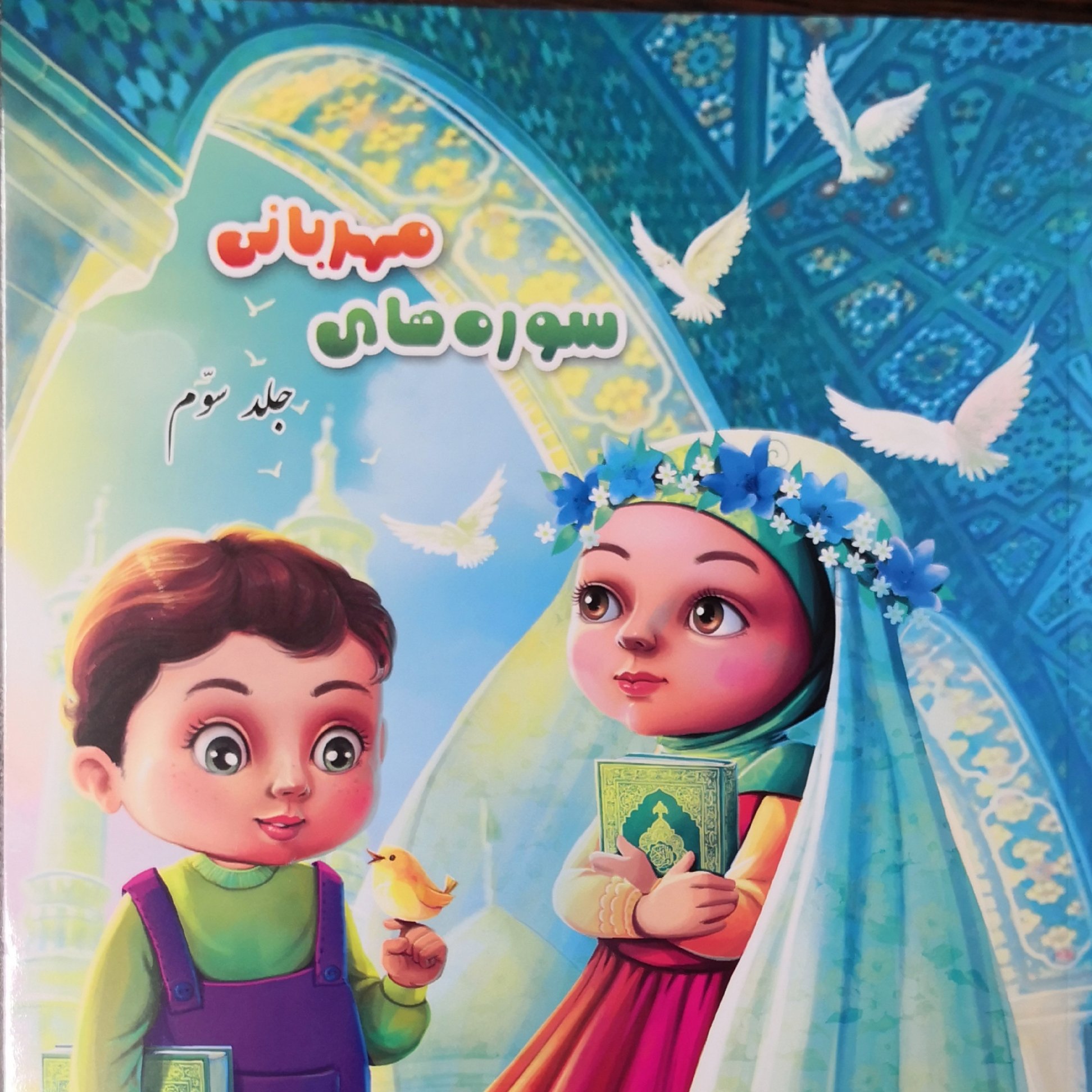 011920-کتاب سوره های مهربانی 3 اثرسید قاسم سعیدیان و محمدعلی شریعتی نشر آیه نور