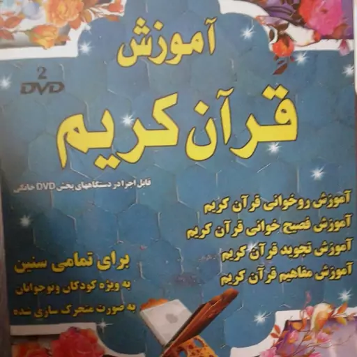 لوح فشرده آموزش قرآن کریم برای تمام سنین به ویژه کودکان و نوجوانان- 2DVD