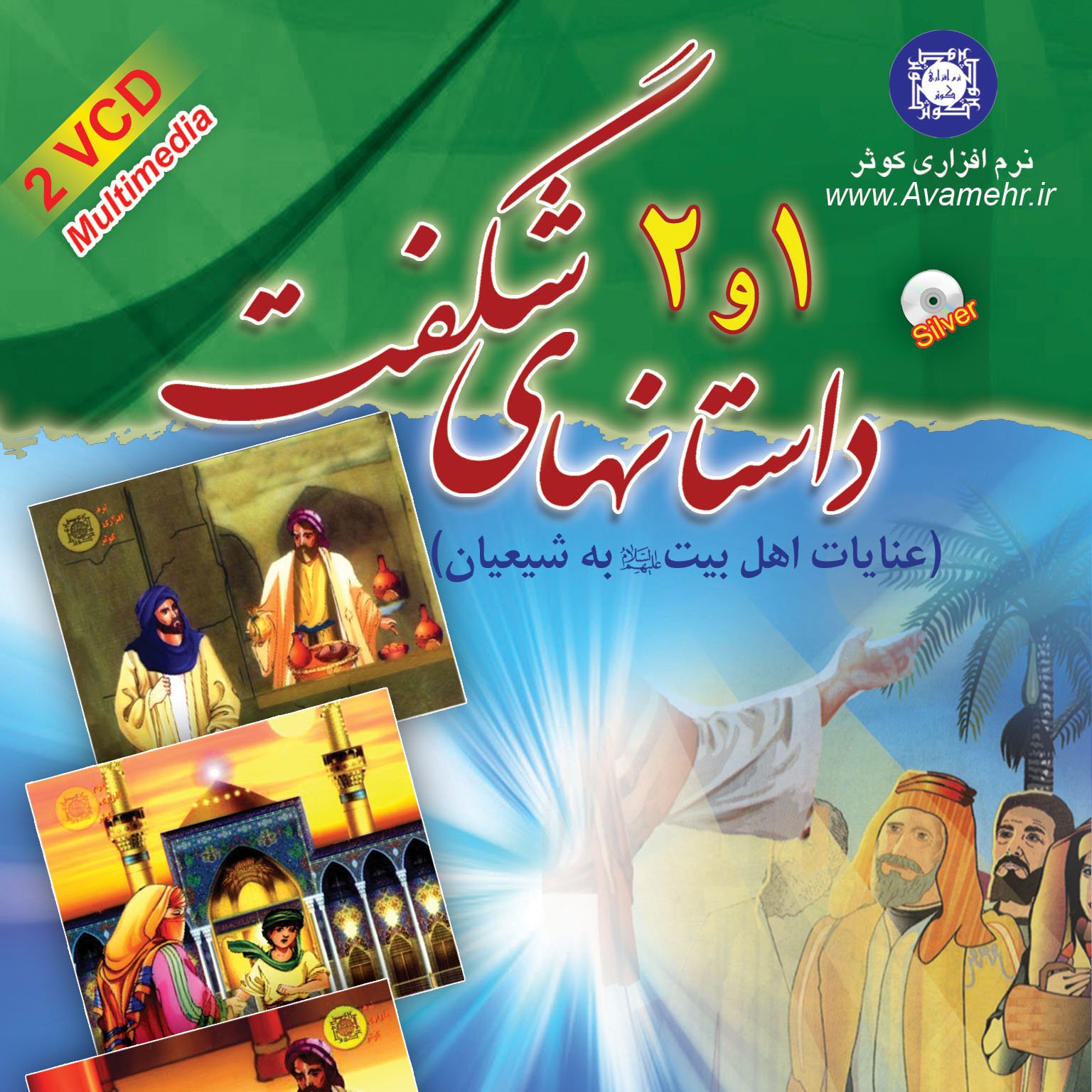 تصویری داستانهای شگفت 1و2