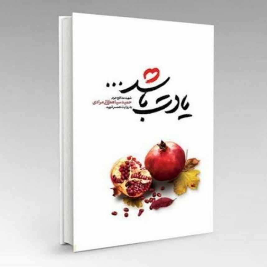 011832-کتاب یادت باشدخاطرات شهیدمدافع حرم حمیدسیاهکلی نشر شهیدکاظمی