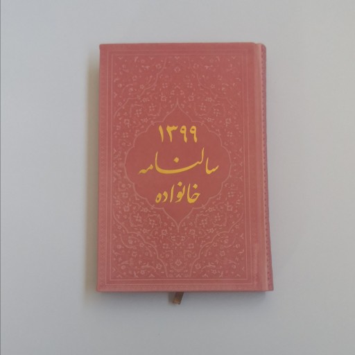 سالنامه خانواده 1399 (جلد ترمو و بسیار نفیس) با رنگهای متنوع