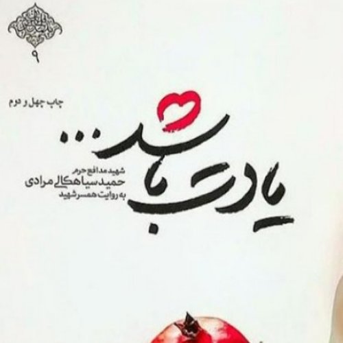 011832-کتاب یادت باشدخاطرات شهیدمدافع حرم حمیدسیاهکلی نشر شهیدکاظمی