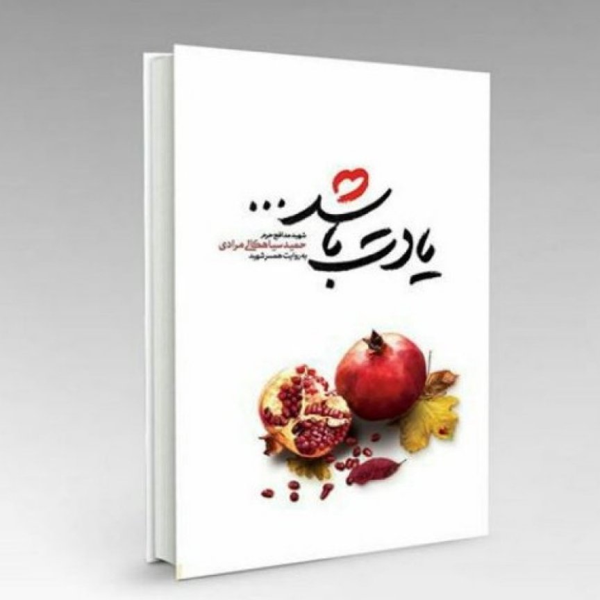 011832-کتاب یادت باشدخاطرات شهیدمدافع حرم حمیدسیاهکلی نشر شهیدکاظمی