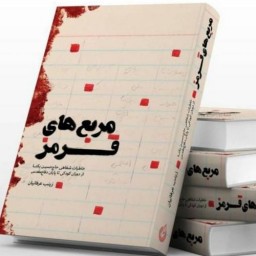 012105-کتاب مربع های قرمز خاطرات حاج حسین یکتا اثر زینب عرفانیان نشر شهیدکاظمی