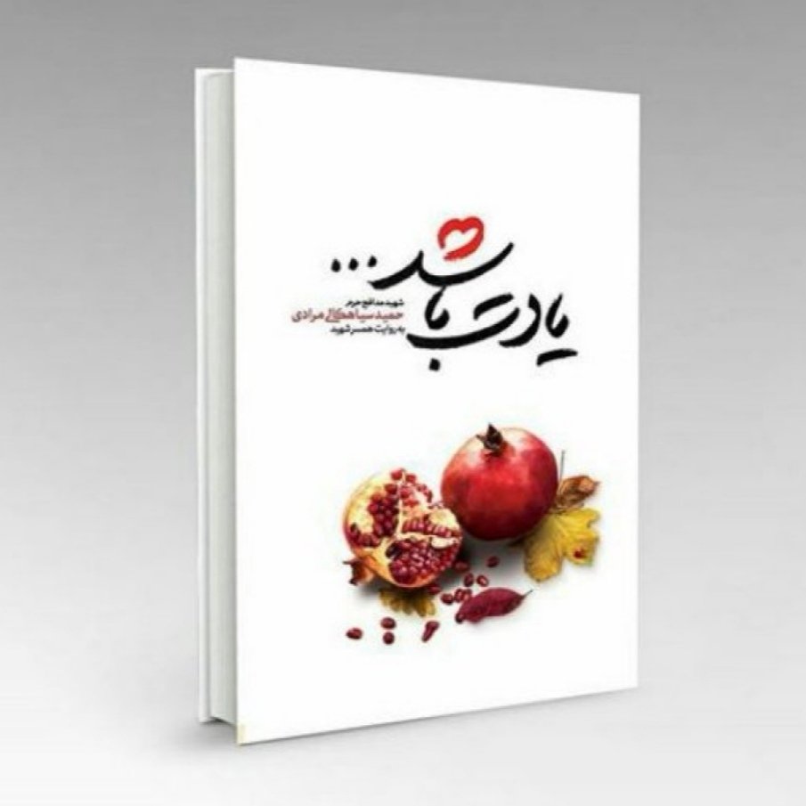 011832-کتاب یادت باشدخاطرات شهیدمدافع حرم حمیدسیاهکلی نشر شهیدکاظمی