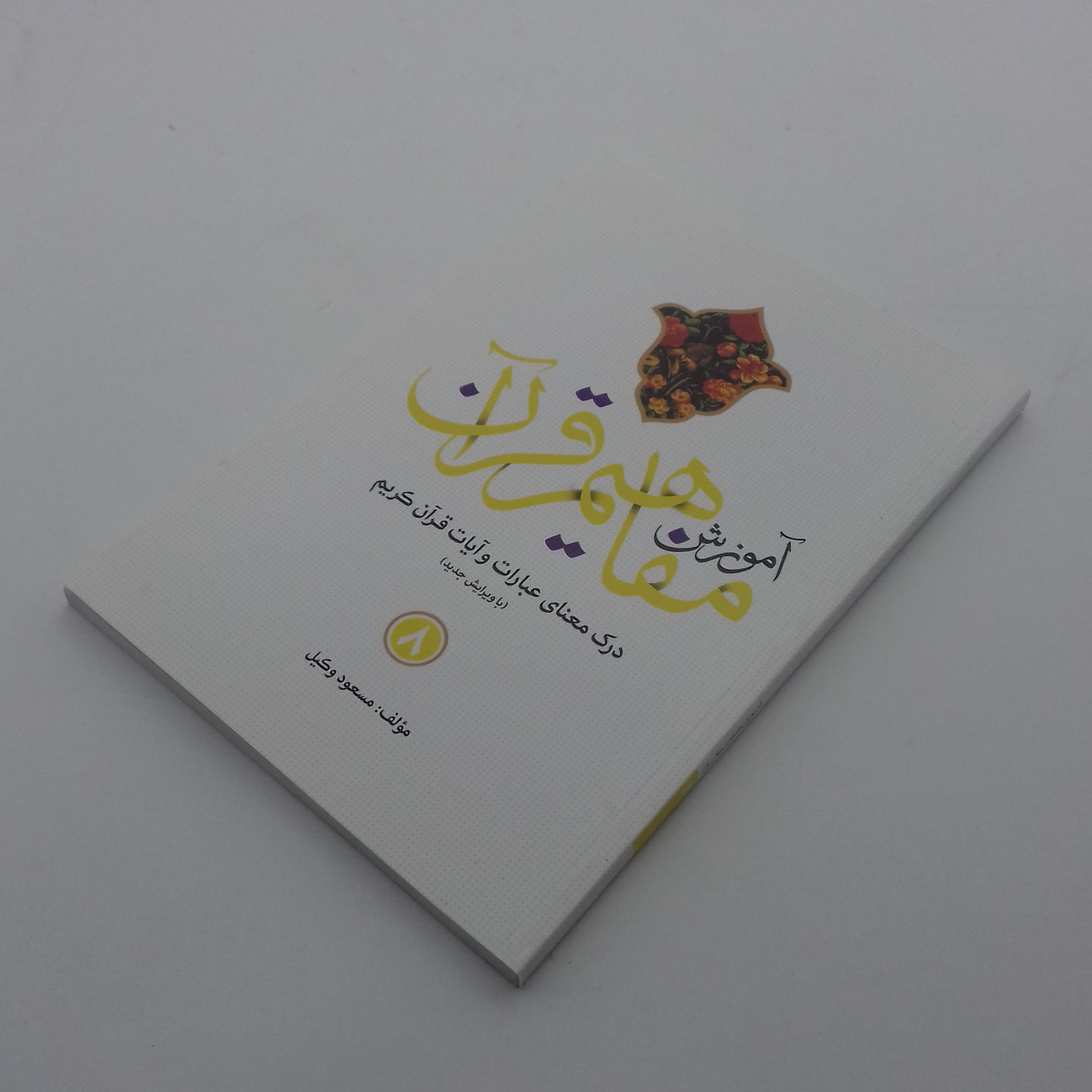 011858-آموزش مفاهیم قرآن8-درک معنای عبارات وآیات قرآن کریم-نشر کاتبان وحی-124018
