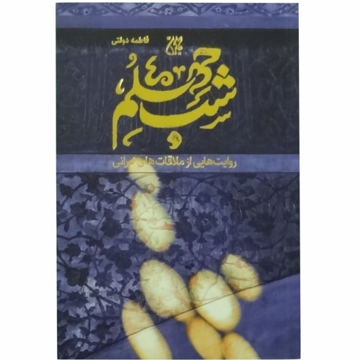 012501-کتاب شب چهلم اثر فاطمه دولتی نشر جمکران روایت هایی از ملاقات با امام زمان