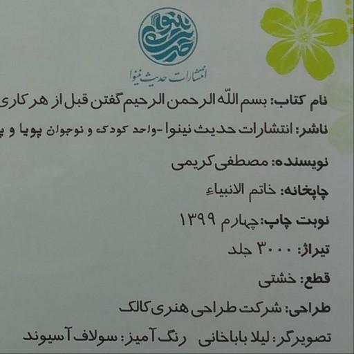 012785-کتاب بسم الله الرحمن الرحیم گفتن اثر مصطفی کریمی نشر حدیث نینوا 