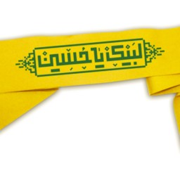204122-سربند زرد طرح لبیک یا حسین مناسب برای ایام عزای حسینی و هیئت و دسته  عزا