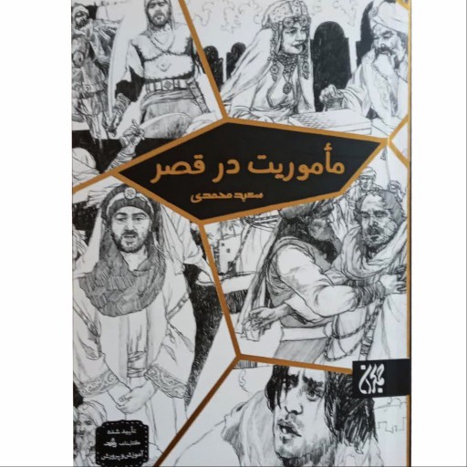 012067-کتاب ماموریت در قصر نویسنده سعید محمدی نشر جمکران