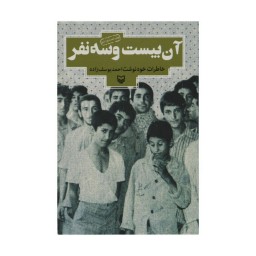 012957-کتاب آن بیست و سه نفر خاطرات خود نوشت احمد یوسف زاده نشر (سوره مهر)