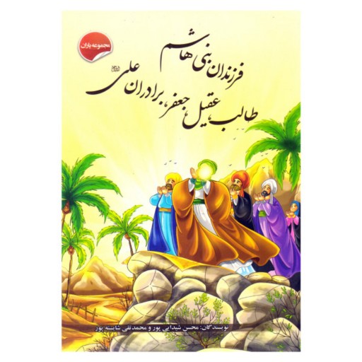 012089- کتاب فرزندان بنی هاشم ، طالب ، عقیل ، جعفر و برادران علی مجموعه یاران 205419