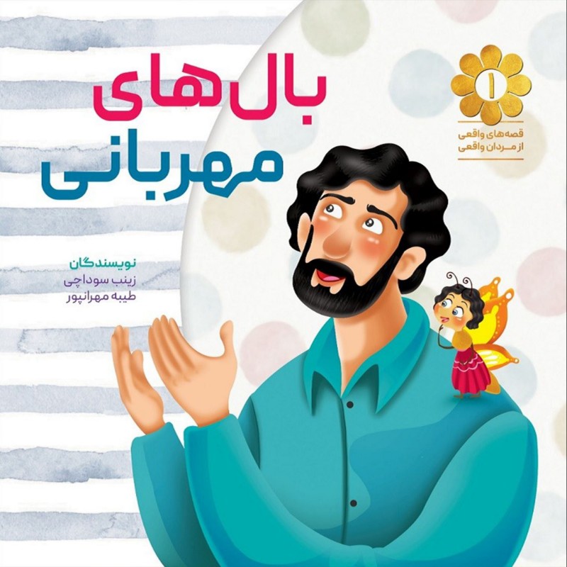 013034-کتاب بال های مهربانی اثر زینب سوداچی و طیبه مهرانپور نشر شهیدکاظمی 11915