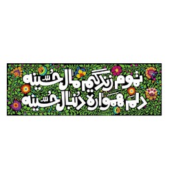 کتیبه مخمل 47در140 طرح تموم زندگیم مال حسینه کد 2301001