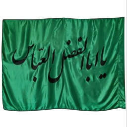 013180-پرچم ساتن سبز 150در250 یا ابا الفضل العباس