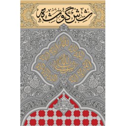 013230-9690-کتاب شش گوشه اثر حامد حجتی نشر سوره مهر مناسب برای ایام محرم و صفر