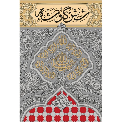 013230-9690-کتاب شش گوشه اثر حامد حجتی نشر سوره مهر مناسب برای ایام محرم و صفر