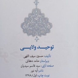 011213-کتاب توحید ولایی خداشناسی از منظر قرآن و اهل بیت جلد چرم انتشارات آیه نور 