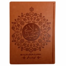011213-کتاب توحید ولایی خداشناسی از منظر قرآن و اهل بیت جلد چرم انتشارات آیه نور