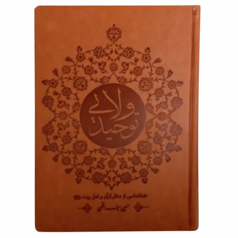 011213-کتاب توحید ولایی خداشناسی از منظر قرآن و اهل بیت جلد چرم انتشارات آیه نور 