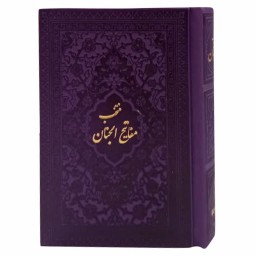 منتخب مفاتیح نیم جیبی جلدرنگی-بنفش-داخل رنگی نشر هادی مجد کد 12181103