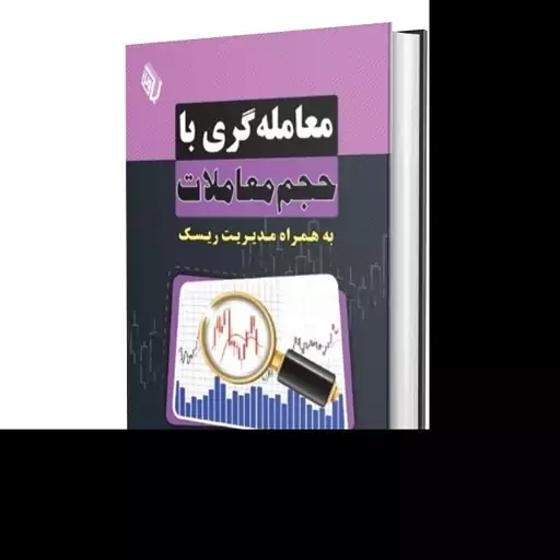 کتاب معامله گری با حجم معاملات به همراه مدیریت ریسک اثر گالن وودز