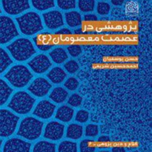کتاب- پژوهشی در عصمت معصومان(ع)-حسن یوسفیان-احمد حسین شریفی