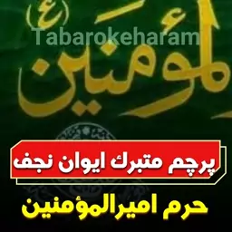 پرچم ایوان طلای حرم مطهر امام علی علیه السلام متبرکات حرم امام علی علیه السلام تبرک حرم 