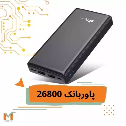 پاوربانک EC  با ظرفیت 26800 mah قوی و سریع