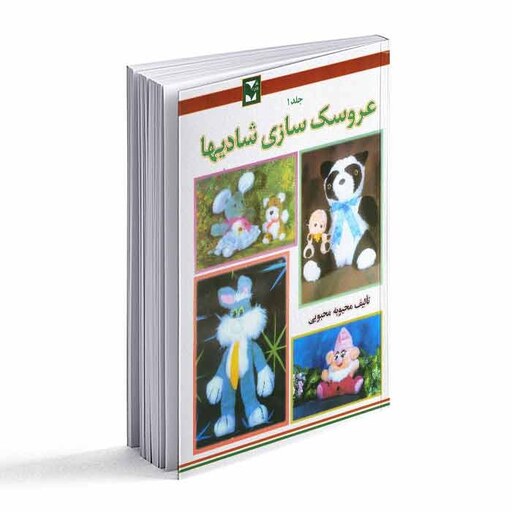 کتاب عروسک سازی شادیها جلد 1 (دارای الگوی تاشده) 