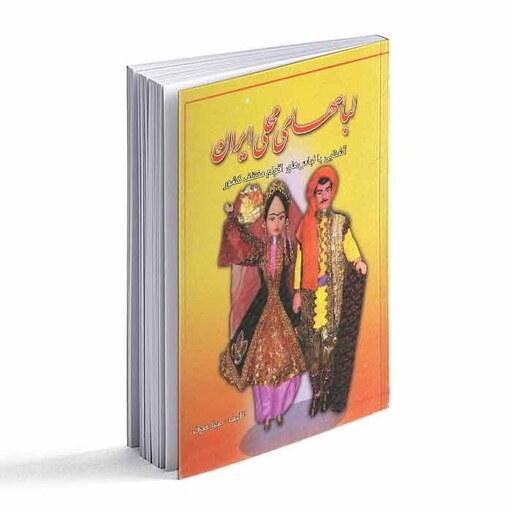 کتاب لباسهای محلی ایران-  آشنایی با لباسهای اقوام مختلف کشور 