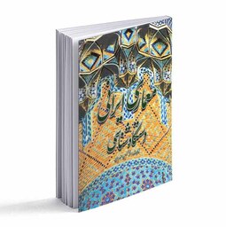 کتاب معماری ایرانی- دستگاه شناسی 