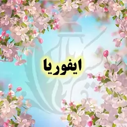 عطر ایفوریا درجه یک با ماندگاری عالی و پخش بوی بسیار بالا(یک گرم)