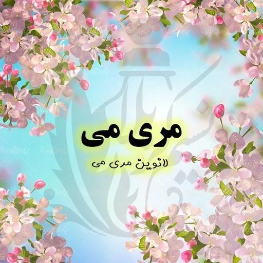 عطر مری می لانوین درجه یک با پخش بوی عالی(یک گرم)