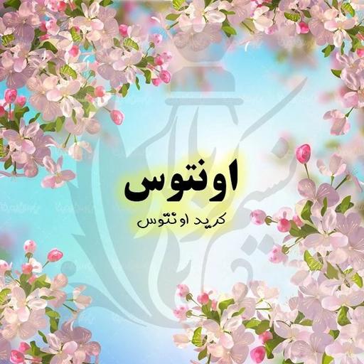 عطر اونتوس درجه یک با پخش بوی عالی(یک گرم)