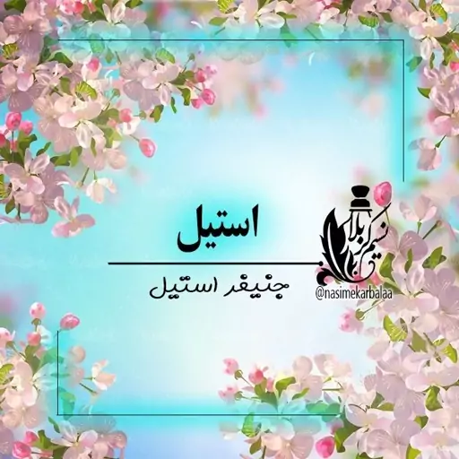 عطراستیل (جنیفر لوپز استیل) درجه یک با پخش بوی عالی و ماندگاری بالا(یک گرم)