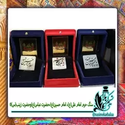 سنگ حرم امام علی و امام حسین و حضرت عباس و حضرت زینب با بسته بندی شیک(یک سنگ )