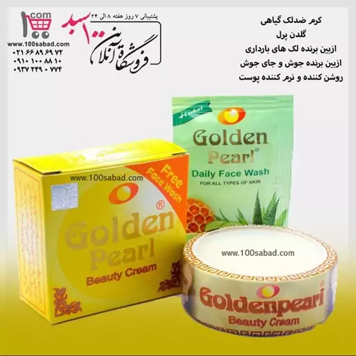 کرم ضدلک گیاهی کاسه ای گلدن پرل Golden Pearl